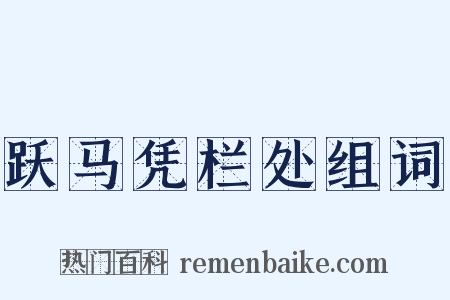 跃马凭栏处组词是什么意思的图片